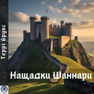 Нащадки Шаннари — Террі Брукс