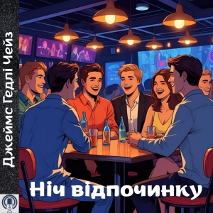 Ніч відпочинку — Джеймс Гедлі Чейз