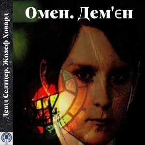 Омен. Дем’єн — Девід Селтцер, Жозеф Ховард
