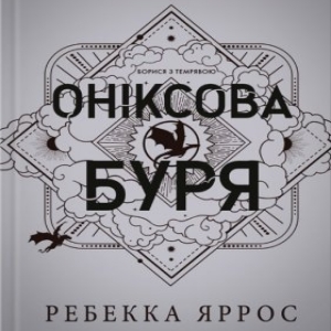 Оніксова буря — Ребекка Яррос