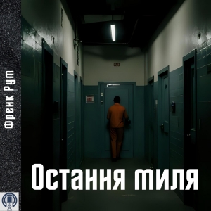 Остання миля — Френк Рум