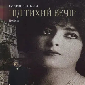 Під тихий вечір — Богдан Лепкий