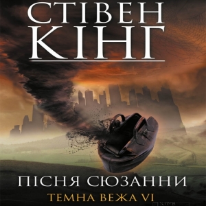 Пісня Сюзанни — Стівен Кінг