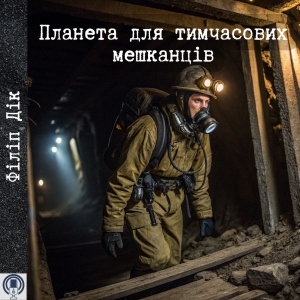 Планета для тимчасових мешканців — Філіп Дік
