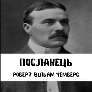 Посланець — Роберт Вільям Чемберс