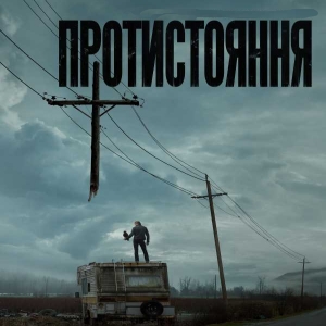 Протистояння — Стівен Кінг