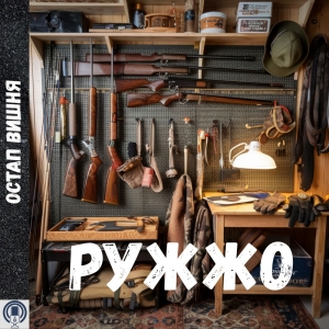 Ружжо — Остап Вишня