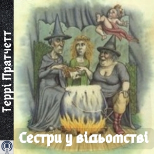 Сестри у відьомстві — Террі Пратчетт