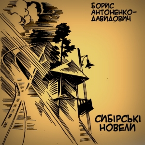 Сибірські новели — Борис Антоненко-Давидович