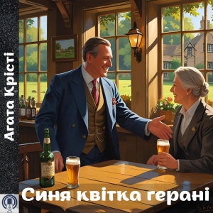 Синя квітка герані — Агата Крісті