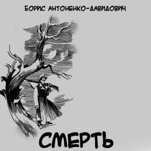 Смерть — Борис Антоненко-Давидович