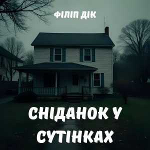 Сніданок у сутінках — Філіп Дік