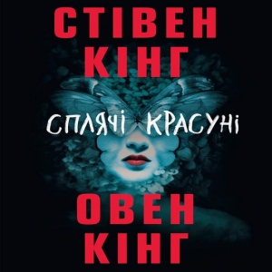 Сплячі красуні — Стівен Кінг, Овен Кінг
