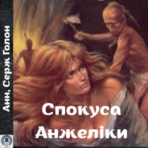 Спокуса Анжеліки — Анн, Серж Голон