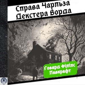Справа Чарльза Декстера Ворда — Говард Філіпс Лавкрафт