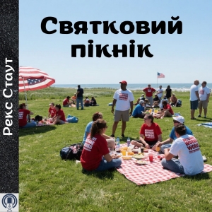 Святковий пікнік — Рекс Стаут
