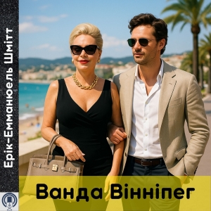 Ванда Вінніпег — Ерік-Емманюель Шмітт