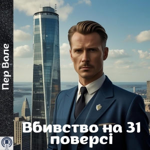 Вбивство на 31 поверсі — Пер Вале