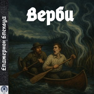 Верби — Елджернон Блеквуд