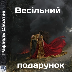 Весільний подарунок — Рафаель Сабатіні