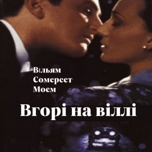 Вгорi на вiллi — Вільям Сомерсет Моем