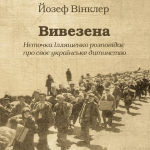 Вивезена — Йозеф Вінклер