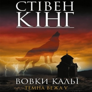Вовки Кальї — Стівен Кінг