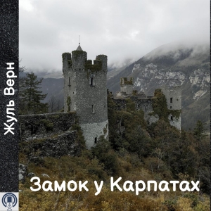 Замок у Карпатах — Жуль Верн
