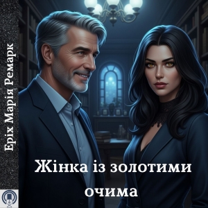 Жінка із золотими очима — Еріх Марія Ремарк