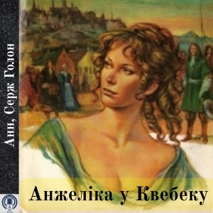 Анжеліка у Квебеку — Анн, Серж Голон