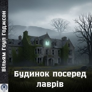 Будинок посеред лаврів — Вільям Гоуп Годжсон