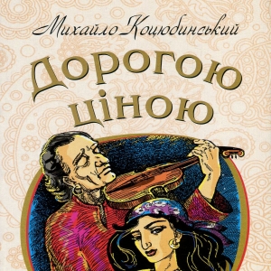 Дорогою ціною — Михайло Коцюбинський