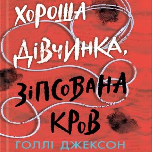 Хороша дівчинка, зіпсована кров — Голлі Джексон
