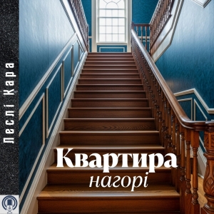 Квартира нагорі — Леслі Кара