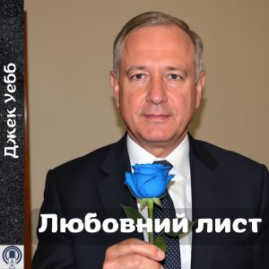 Любовний лист — Джек Уебб