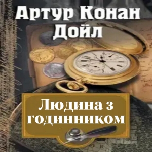 Людина з годинником — Артур Конан Дойл