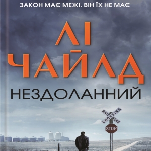 Нездоланний — Лі Чайлд
