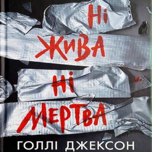 Ні жива ні мертва — Голлі Джексон