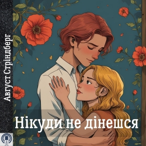Нікуди не дінешся — Август Стріндберг