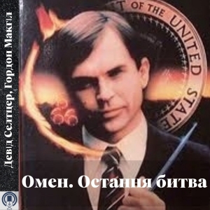 Омен. Остання битва —  Девід Селтцер, Гордон Макгіл