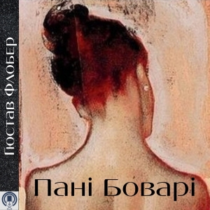 Пані Боварі — Гюстав Флобер