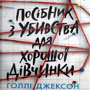Посібник з убивства для хорошої дівчинки — Голлі Джексон