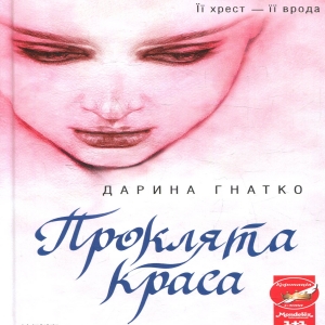 Проклята краса — Дарина Гнатко