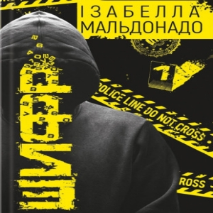 Шифр — Ізабелла Мальдонадо