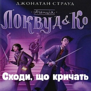 Сходи, що кричать — Джонатан Страуд