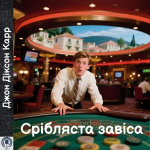Срібляста завіса — Джон Діксон Карр