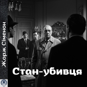 Стан-убивця — Жорж Сіменон