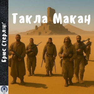 Такла Макан — Брюс Стерлінґ