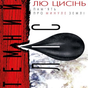 Темний ліс — Лю Цисінь