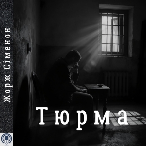 Тюрма — Жорж Сіменон